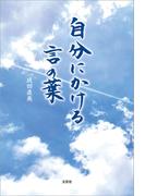 自分にかける言の葉