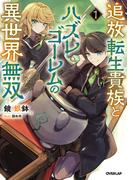 【全1-3セット】追放転生貴族とハズレゴーレムの異世界無双(OVERLAP NOVELS)