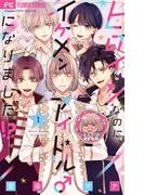 【全1-5セット】ヒロインなのに、イケメンアイドル♂になりました!?(フラワーコミックス)