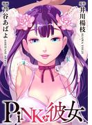 【1-5セット】PiNKな彼女(Comicベガス)