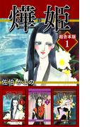 【全1-6セット】あき姫 超合本版