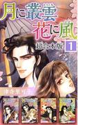 【全1-4セット】月に叢雲 花に風 超合本版