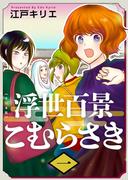 【全1-2セット】浮世百景こむらさき　単行本版(ティアード)