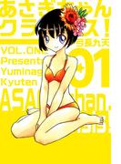 【全1-3セット】あさぎちゃんクライシス！