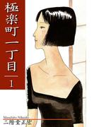【全1-5セット】極楽町一丁目