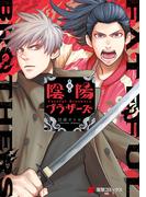 【全1-2セット】陰陽ブラザーズ(電撃コミックスNEXT)