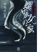 百怪語り　螺旋女の家(竹書房怪談文庫)