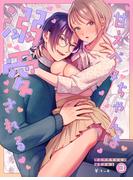 甘えベタちゃんは溺愛される(3)(ズレット！)