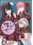 聖騎士ですが、高嶺の三聖女の誰かを酔った勢いで抱いてしまった件について WEBコミックガンマぷらす連載版 第二話前半(WEBコミックガンマぷらす)