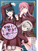 聖騎士ですが、高嶺の三聖女の誰かを酔った勢いで抱いてしまった件について WEBコミックガンマぷらす連載版 第一話後半(WEBコミックガンマぷらす)