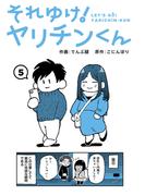 それゆけ！ヤリチンくん（５）(KATTS)