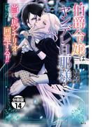伯爵令嬢はヤンデレ旦那様と当て馬シナリオを回避する！！　分冊版（14）