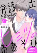 弁護士お兄ちゃんとヒミツのおあそび［ｃｏｍｉｃ　ｔｉｎｔ］　分冊版（11）