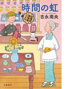時間の虹　紅雲町珈琲屋こよみ(文春e-book)