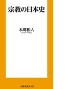 宗教の日本史(扶桑社新書)