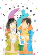 【電子限定特典付き】志村貴子短編集　まじわる中央感情線