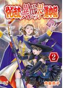 やじきた異世界道中記　2(ボニータコミックス)