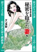 ケン月影珠玉作品選 秘密を抱えた妻編(RK COMICS)