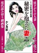 ケン月影珠玉作品選（分冊版） 【第42話】 秘密を抱えた妻編(RK COMICS)