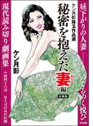 ケン月影珠玉作品選（分冊版） 【第46話】 秘密を抱えた妻編(RK COMICS)