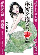 ケン月影珠玉作品選（分冊版） 【第51話】 秘密を抱えた妻編(RK COMICS)