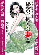 ケン月影珠玉作品選（分冊版） 【第52話】 秘密を抱えた妻編(RK COMICS)