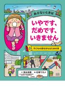 あぶないときは　いやです、だめです、いきません　子どもの身をまもるための本