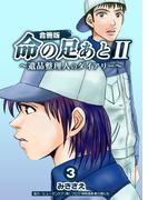 命の足あとII～遺品整理人のダイアリー～【合冊版】　3巻(コスモス)