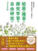 校庭の雑草で探究学習や自由研究ができる本