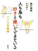 人も鳥も好きと嫌いでできている