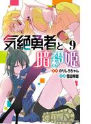 気絶勇者と暗殺姫【電子単行本】　9(少年チャンピオン・コミックス)