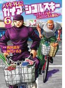 バキ外伝 ガイアとシコルスキー ～ときどきノムラ 二人だけど三人暮らし～　6(少年チャンピオン・コミックス)