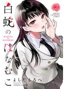 白蛇のはなむこ【電子単行本】　2(少年チャンピオン・コミックス)