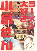 ラーメン大好き小泉さん【秋田書店版】　5(少年チャンピオン・コミックス)