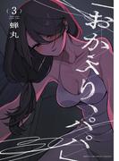 「おかえり、パパ」【電子単行本】　3(少年チャンピオン・コミックス)