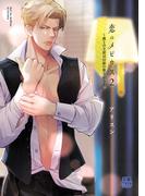 恋のメビウス～彼との主従は幻影の彼方から～【電子単行本】　2(MIU 恋愛MAX COMICS)