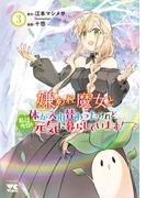 嫌われ魔女と体が入れ替わったけれど、私は今日も元気に暮らしています！【電子単行本】　3(ヤングチャンピオン・コミックス)