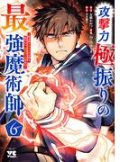 攻撃力極振りの最強魔術師～筋力値9999の大剣士、転生して二度目の人生を歩む～　6(ヤングチャンピオン・コミックス)