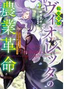 転生令嬢ヴィオレッタの農業革命２　美食を探究していたら、氷の侯爵様に溺愛されていました？【電子書店共通特典SS付】(アース・スター ルナ)