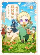 元貴族の四兄弟はくじけない！１　～追い出されちゃったけど、おっきいもふもふと一緒に家族を守るのだ！～【電子書店共通特典SS付】(アース・スター ルナ)