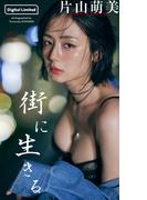 【デジタル限定】片山萌美写真集「街に生きる」(週プレ PHOTO BOOK)