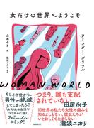 女だけの世界へようこそ