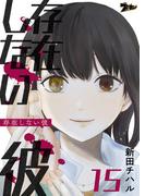 存在しない彼 15(シーモアコミックス)