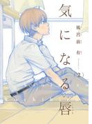 【電子限定単話】気になる唇　第2話【フルカラー】(茜新社)