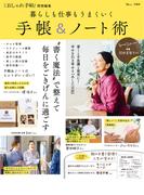 大人のおしゃれ手帖特別編集 暮らしも仕事もうまくいく 手帳＆ノート術(TJMOOK)