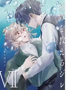 痛みを教えるジレ【分冊版】（7）(REX!)