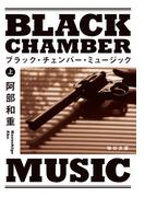 【全1-2セット】ブラック・チェンバー・ミュージック