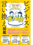 ビジネス言い換え図鑑