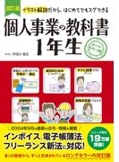 改訂5版　個人事業の教科書１年生