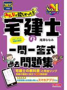 2025年度版 みんなが欲しかった！ 宅建士の一問一答式過去問題集